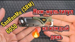 SRM (SanRenMu) 6050. Отличный нож-мультитул на каждый день