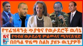 ለፕሬዝዳንቷ ጥያቄና የወታደሮች ዉሳኔ፣ የግብፅ ወታደራዊ ምልመላና ሜካናይዝዱ፣ በበዓል ዋዜማ  ዉጊያዎች፣ ጌታቸው ረዳ ለጄኔራሉ ምላሸ፣ ብልፅግና ይቅርታ?|EF