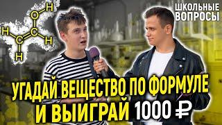 РАЗДАЮ ДЕНЬГИ ЗА ОТВЕТЫ НА ШКОЛЬНЫЕ ВОПРОСЫ ПО ХИМИИ  / 5 глупых вопросов