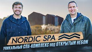 Nordic SPA - уникальный спа-комплекс под открытым небом | Бизнес интервью