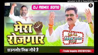 #Mera Rozgaar# - #Pawan Singh | #Desh #Bhakti #Dj Remix 2021 - #Dj Vivek #Pandey Ghazipur