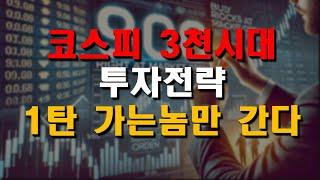 코스피 3천시대 주식전략 1탄 가는놈이 간다