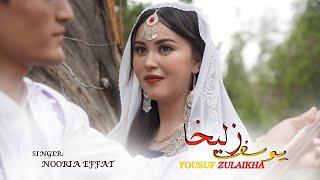 Hazaragi Song -Nooria Effat ( Yousuf Zulaikha) Official Video [ آهنگ جدید نوریه عفت [ یوسف زلیخا