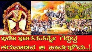 ಇಡೀ ಭಾರತವನ್ನೇ ಗೆದ್ದಿದ್ದ ಕರುನಾಡಿನ ಆ ಸಾರ್ವಭೌಮ..! / A Kannada emperor who conquered the entire India..!