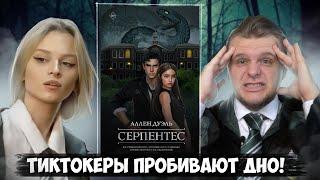 ПОДРУГА ЛИИ СТЕФФИ ПРОБИЛА ДНО? // "СЕРПЕНТЕС" Аллен Дуэль ЛитПозор №43