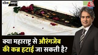 Black And White: क्या महाराष्ट्र सरकार Aurangzeb की कब्र हटा सकती है? | Aurangzeb | Sudhir Chaudhary