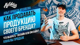 Как продавать продукцию своего бренда? Какие каналы продаж использовать? MySiberia | Вячеслав Шуклин