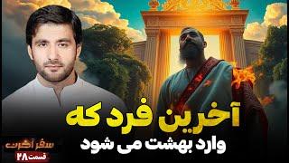 سفر آخرت_ قسمت بیست هشتم _آخرین فرد که وارد بهشت می شود Journey to the Hereafter _ Episode 28