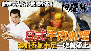 「日式牛肉咖哩」，牛肉軟嫩不黏牙，馬鈴薯入口即化｜濃郁秘訣大公開｜阿慶師