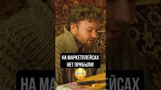 На маркетплейсах НЕ БУДЕТ прибыли в 2025 году!