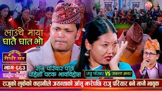 मुटुमा काँडा नै उमार्ने दोहोरी | राजु परियार पनि भक्कानिए | Raju vs Jayanta | Sarangi Sansar Ep. 663