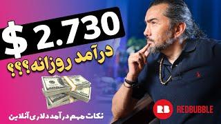 درامد دلاری از روشهای درست || HOW to Earn Money Online with RedBubble