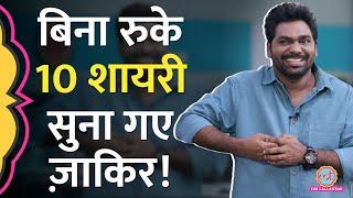 Zakir Khan ने अपने अंदाज में प्यार को लेकर शायरी सुनाई, जनता जमकर हंसी!