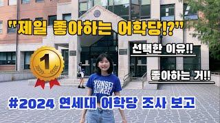 2024연세대 어학당 비밀 조사보고 Yonsei University KLI Secret Report -Sunny, Mita