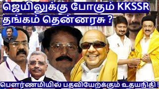 ஜெயிலுக்கு போகும் KKSSR " தங்கம் தென்னரசு ? R.Varadharajan Ex-Police / Advocate