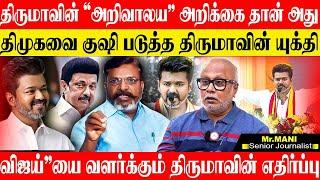 திமுக ஆட்சிக்கு முட்டு கொடுக்கும் திருமா! விஜய் பேசியதில் என்ன தவறு. JOURNALIST MANI VIJAY VCK DMK