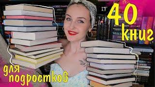 40 КНИГ ДЛЯ ПОДРОСТКОВ // ПРОЧИТАЙ ЭТИ КНИГИ, ЕСЛИ ТЫ ПОДРОСТОК ️