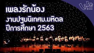 เพลงรักน้อง งานปฐมนิเทศ ม.มหิดล ปีการศึกษา 2563 | We Mahidol