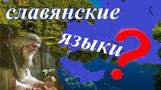 СЛАВЯНСКИЕ ЯЗЫКИ: Что это такое? Сколько их существует?