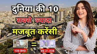 दुनिया की 10 सबसे ज्यादा मजबूत करेंसी || Top 10 Powerful Currencies in the World