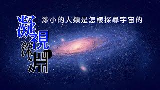 凝视深渊：渺小的人类是怎样探寻宇宙的