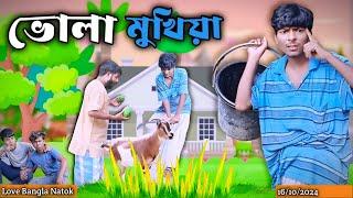 ভোলা মুখিয়া | mukhya ji new video | original video | Morjinar natok  | Love bangla | orginal natok