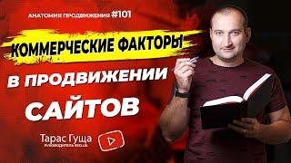 Коммерческие факторы в продвижении сайтов | Анатомия Продвижения 101 | Гуща Тарас / SEO.UA