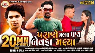 Suresh Zala - Parane Malya Pan Bewafa Malya - Full HD Video Song 2020   Love Song - @bapjistudio_in