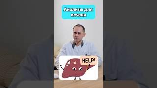 Анализы для печени #здоровье #анализ #печень