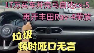 17万买车开完马自达cx-5，再开丰田荣放，垃圾，顿时哑口无言