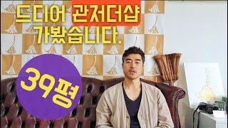 드디어 관저더샵39평 구조를 찍어왔습니다.