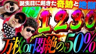 万枚ドラマ完結!! バッチの誕生日を祝福する…だけでは終わらない!?　パチンコ・パチスロ実戦番組「マムシ～目指すは野音～」#148(37-4)  #木村魚拓 #松本バッチ #青山りょう