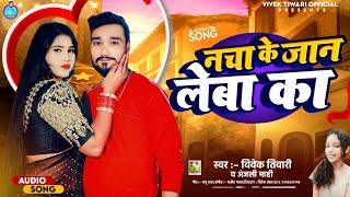 #Vivek Tiwari & #Anjli Mahi  | Nacha Ke Jan Leba Ka | नचा के जान लेबा का | Bhojpuri song 2024