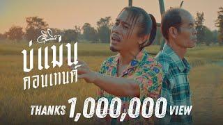 บ่แม่นคอนเทนต์ - ดิด คิตตี้ [OFFICIAL MV]