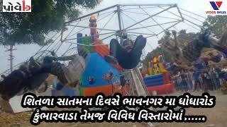 Bhavnagar : shitla satam melo # VTCOS NEWS # Bhavnagar .....