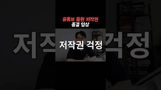 유튜브 음원 저작권 총정리  #유튜브강의 #유튜브조회수