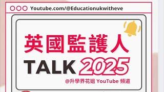  2025 監護人服務講座  ｜ 升學界花姐｜ 親自介紹英國寄宿學校監護人服務 13年監護人經驗｜香港監護人公司價格服務比較｜全面服務多面分析｜中文字幕｜2025-26 新學生講座