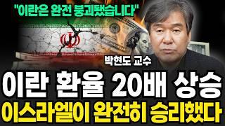 이란 환율 20배 상승, 이스라엘이 완전히 승리했다 (박현도 교수 / 3부)