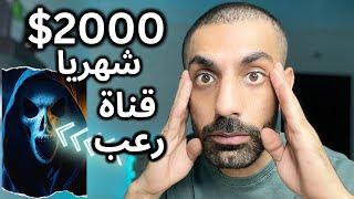 ابدأ الربح الان :2000$ شهريا من قصص الرعب على يوتيوب ! الربح من قصص الرعب