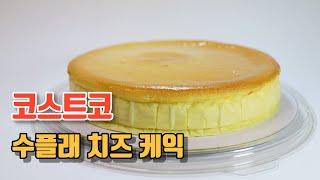 코스트코의 양과 맛을 모두 만족시켜주는  수플레 치즈케익 후기