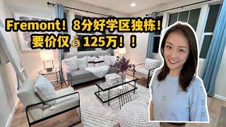 硅谷地产｜Fremont好学区独栋别墅！要价仅1.25M！3卧室+1书房，8分小学7分高中 保值升值有保障！shannon带你硅谷买房 湾区买房投资| 转码上岸| tech大厂| google| 苹果