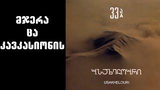 ნიაზ დიასამიძე & 33ა - მჯერა ცა კავკასიონის / Niaz Diasamidze & 33A - Mjera Tsa Kavkasionis