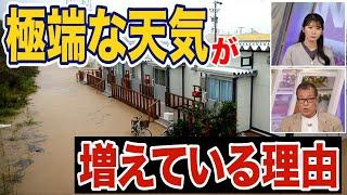 【極端現象】 気候学者も驚く“極端な天気”が増えている理由