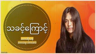 {Lyrics Video} သခင့်ကြောင့် - Wa Na - Myanmar Gospel Song