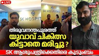 LIVE | Medical Negligence In Trivandrum SK Hospital | Man Under Treatment Dies | Malayalam News