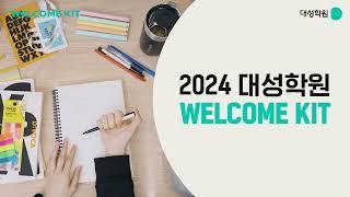 [대성학원 완전정복] 2024 대성학원 WELCOME KIT UNBOXING-4K