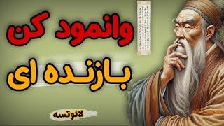 اگه گاهی فکر می کنی زندگیتو باختی این ویدئو را ببین! شانس مهمه یا تلاش؟ ( راه حل لائوتسه و رواقیون)
