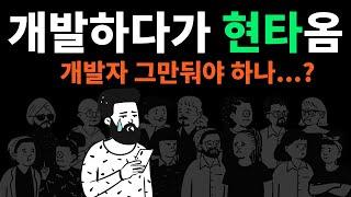 개발자 망하게 하는 사고방식  (개발팁 5가지)