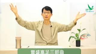 生命轉化的四個工具 ~ 第三課：豐盛富足三部曲