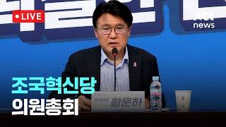 [다시보기] 조국혁신당 의원총회-12월 2일 (화) 풀영상 [이슈현장] / JTBC News